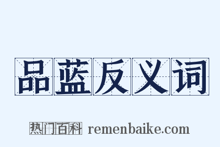 品蓝反义词是什么意思的图片